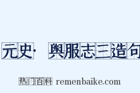 元史·舆服志三造句是什么意思的图片